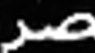 البنت المتناكه عالارض مفلقسه طيزها لبره وسانده ايديها عالكرسي شرمها سكس موقع سبعة ونص  قدامها وشغاله اللبوه ترقص في طيازها وتهزهم اوي