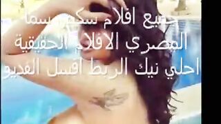 جميع الافلام السكس المصري بتشوفها متجمعه في الموقع ده تعالو نيج موقع سبعه ونص موقع سبعة ونص  شوفو الاشرموطه المصريه وهي واقفه بطيازها العريضه ومفلقساها لبره